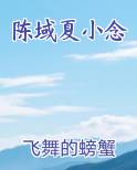 陈域夏小念