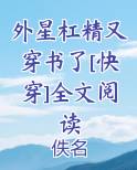 外星杠精又穿书了[快穿]全文阅读
