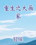 重生之大画家