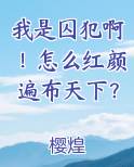 我是囚犯啊！怎么红颜遍布天下？