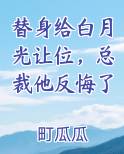 替身给白月光让位，总裁他反悔了