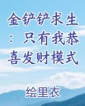 金铲铲求生：只有我恭喜发财模式