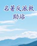 名著反派救助站